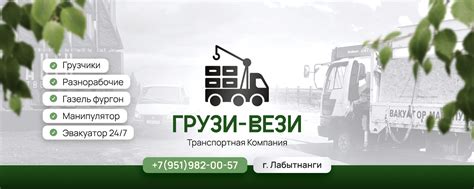 Грузи-Вези | Транспортная Компания | Лабытнанги | Здравствуйте! 2025 ...