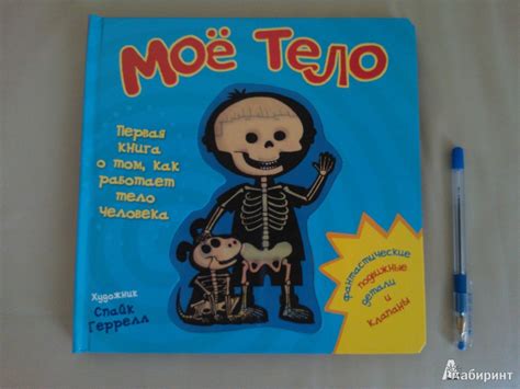 Книга: Моё тело.Первая книга о том, как работает тело человека ...