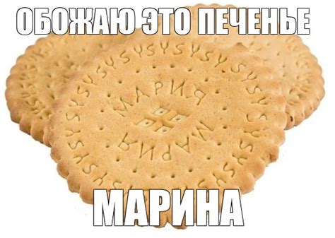 Создать мем "крекер печенье, печенье, печенье мария" - Картинки - Meme ...