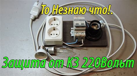 ЗАЩИТА 220 ВОЛЬТ ОТ КЗ. Для проверки *А ВДРУГ БАХНЕТ?* - YouTube