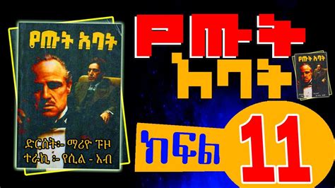 Ethiopian book narration የጡት አባት ክፍል 11 milketatv chagnimediaoffical