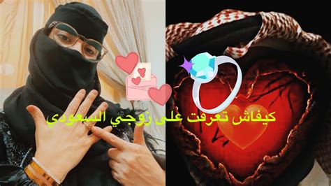 كيف تعرفت على زوجي السعودي🥰😚 وكيفاش العيشة بالسعودية والعائلة ديال راجلي السعودية ؟؟ واش درت