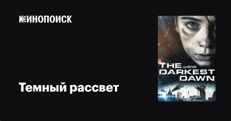Темный рассвет фильм, 2016, дата выхода трейлеры актеры отзывы описание ...