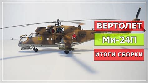 Модель вертолета Ми 24П, масштаб 1/72, "Звезда" (Часть#2, итоги сборки ...