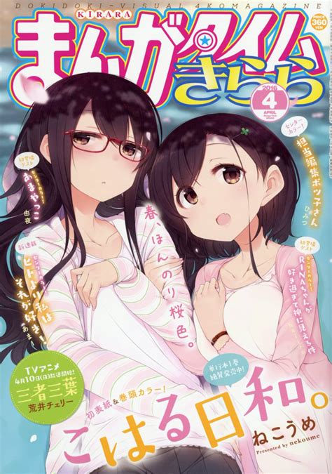 「これは紙媒体ならではの表現ですな」日常系きらら4コマ「こはる日和。」のコマ割りが神がかってると話題に。まんがタイムきらら2019年5月号