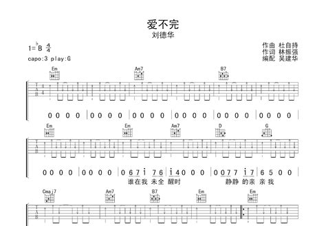 爱不完吉他谱 刘德华 G调弹唱60 专辑版 吉他世界