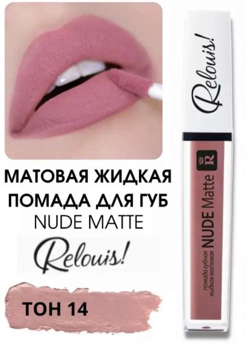 Relouis Nude Matte