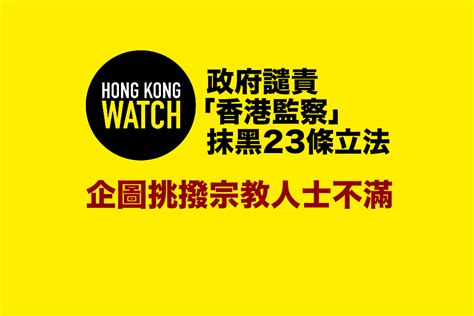 23條立法｜政府譴責香港監察抹黑 企圖挑撥宗教人士不滿