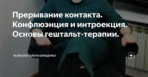 Прерывание контакта. Конфлюэнция и интроекция. Основы гештальт-терапии ...