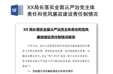 Xx局长落实全面从严治党主体责任和党风廉政建设责任制情况报告 Word文档 工图网