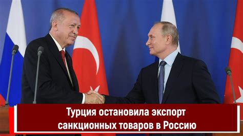 Турция остановила экспорт санкционных товаров в Россию - YouTube