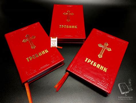 Требник | Церковна крамниця