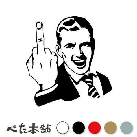楽天市場カッティングステッカー 中指を立てる紳士 ファックサイン FUCK YOU おもしろ かっこいい 車 ファックユー 特大 大きいFUJI Works