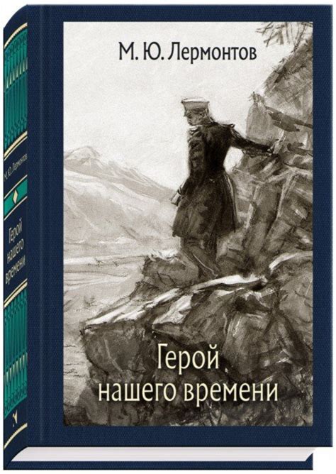 Иллюстрация 1 из 36 для Герой нашего времени - Михаил Лермонтов ...