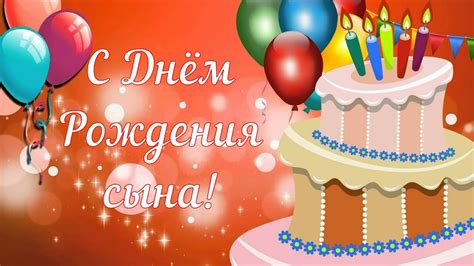 С Днём Рождения сына для родителей! С Днём Рождения, сынок! Пожелания с ...