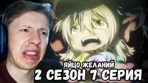 Созданный в бездне 2 сезон 7 серия ¦ Реакция на аниме - YouTube