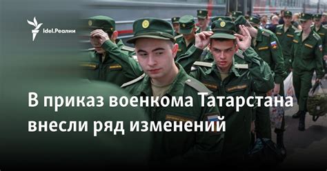 В приказ военкома Татарстана внесли ряд изменений
