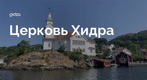 Церковь Хидра, Сёрланн, Норвегия | Gidza