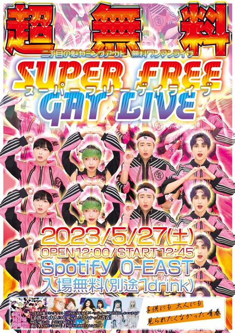 二丁目の魁カミングアウト無料ワンマンライブ『super Free Gay Live』 Spotify O East・o West・o