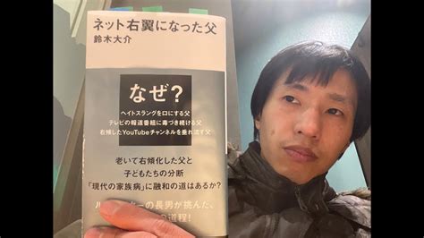 身近な人がネトウヨになった件について。鈴木大介『ネット右翼になった父』をウヨウヨに読む一人読書会 Youtube