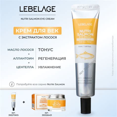 Крем для глаз, LEBELAGE, с маслом лососевых рыб, питательный, 40 мл ...