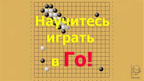 Научитесь играть в Го! (эпизод для ознакомления) - YouTube