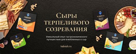 КАБОШ. Сыры терпеливого созревания | ВКонтакте