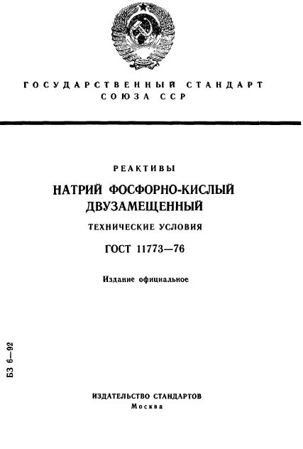 ГОСТ 11773-76 Реактивы. Натрий фосфорно-кислый двузамещенный ...