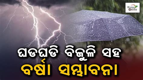 Odisha Rainfall With Thunderstorms And Lightning Warns Imd Odisha