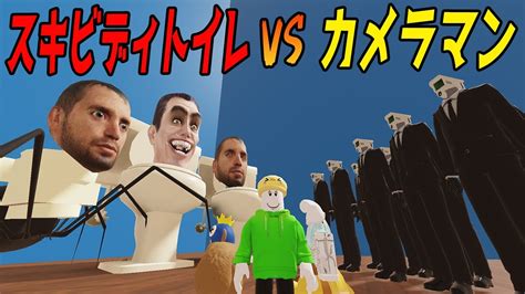 スキビディトイレvsカメラマンの戦争に巻き込まれるロブロックス【robloxりりちよ】 Youtube