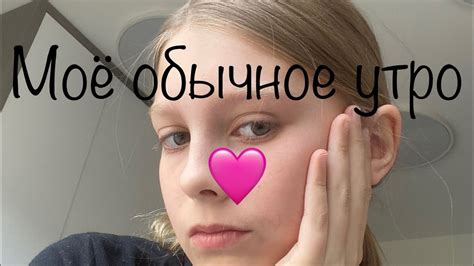 Моё обычное утро🩷 Youtube