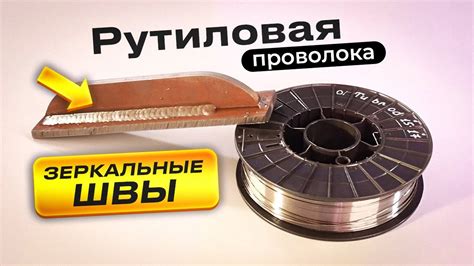 Сварка с газом флюсовой рутиловой проволокой / Рутиловая порошковая ...