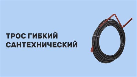 Вал гибкий сантехнический. - YouTube
