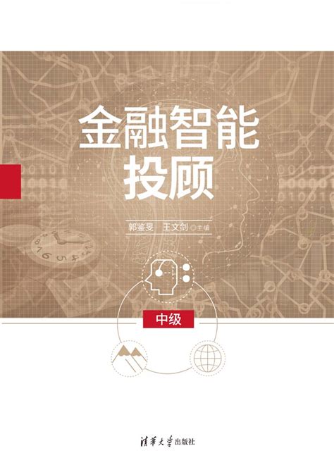 清华大学出版社 图书详情 《金融智能投顾（中级）》