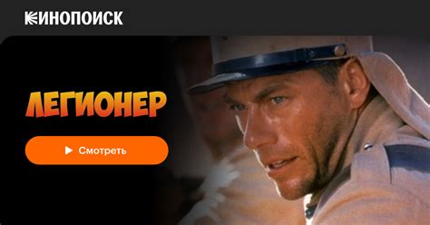 Легионер — Кинопоиск