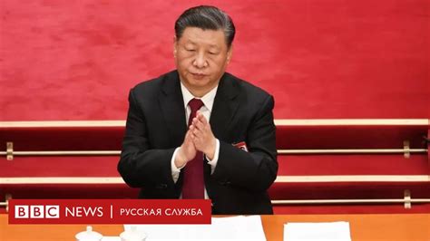 Си Цзиньпин в третий раз стал председателем КНР - BBC News Русская служба