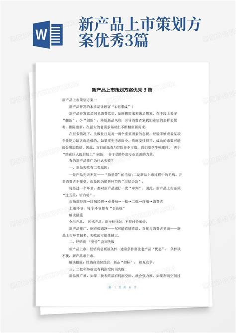 新产品上市策划方案优秀3篇word模板下载编号qaeodnke熊猫办公