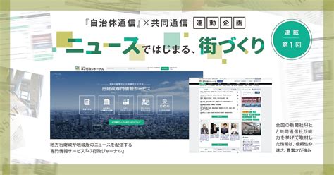 ニュースではじまる、街づくり」第1回》信頼性の高い情報は、自治体運営の「生きた参考書」 自治体通信online