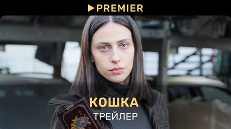 Кошка | Трейлер сериала | PREMIER - YouTube