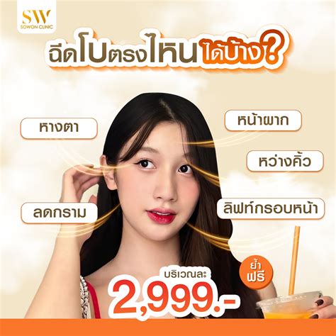 ฉีดโบท็อกได้มากกว่าที่คิด! บริเวณละ 2,999 บาท ปรับรูปหน้าให้สวยจึเงด้วย