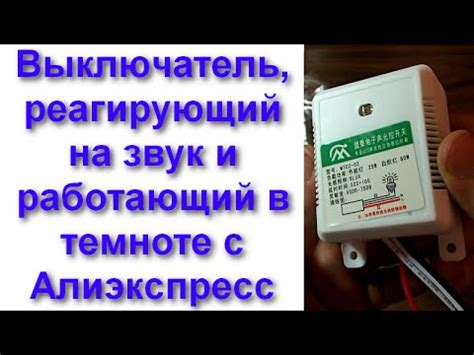 Выключатель, реагирующий на звук и работающий в темноте с Алиэкспресс ...