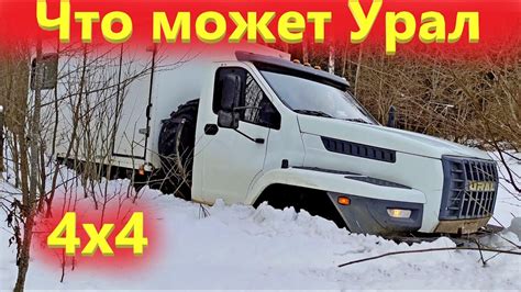 Что может Новый Урал 4х4 на бездорожье + откровенные косяки сборки ...