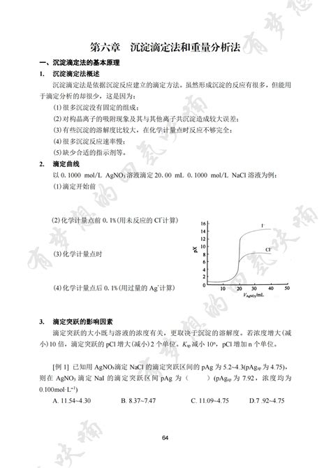 第六章 沉淀滴定法和重量分析法 哔哩哔哩