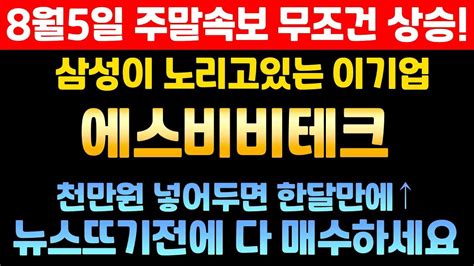 에스비비테크 에스비비테크주가 에스비비테크주가전망 에스비비테크주가전망 Youtube