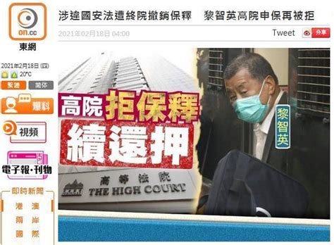 涉违反香港国安法被终院撤销保释，黎智英高院申请保释再被拒！李运腾