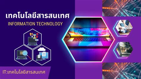 แบบทดสอบเทคโนโลยีสารสนเทศ
