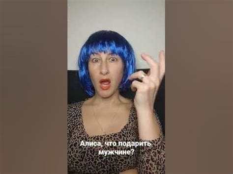Алиса, что подарить мужчине? #юмор#алиса #пародия #хочуврек - YouTube