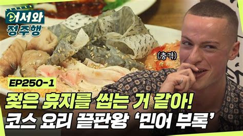 자전거 고무부터 젖은 휴지까지 상상 이상의 식감을 가진 민어 부록 먹방 풀코스 L 어서와정주행 L Mbcevery1 L