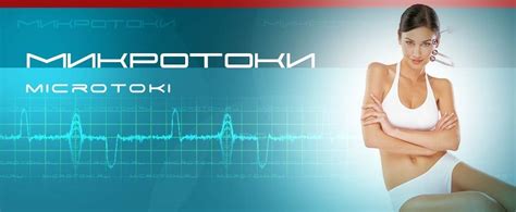 Профессиональные микротоки в косметологии в Калуге Процедуры для лица и ...