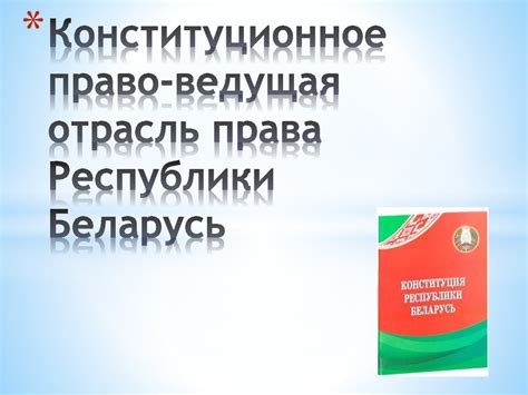 Конституционное право - ведущая отрасль права Республики Беларусь ...